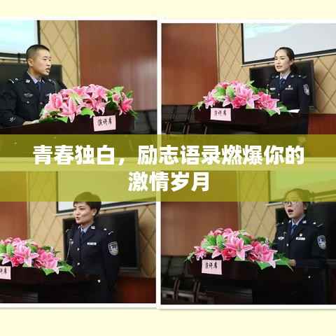 青春独白,励志语录燃爆你的激情岁月