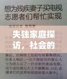 失独家庭探访，社会的关怀与支持行动