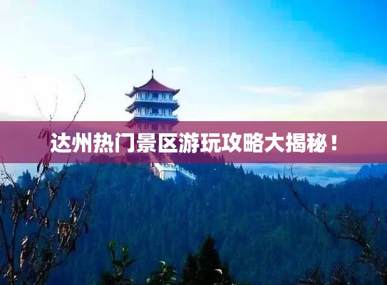 达州热门景区游玩攻略大揭秘!