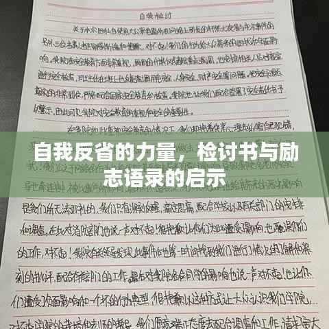 自我反省的力量,检讨书与励志语录的启示