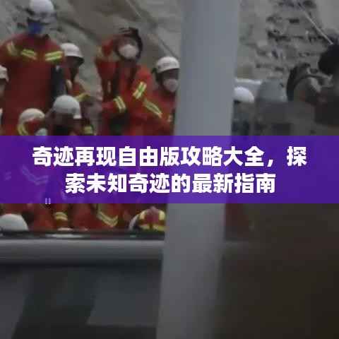 奇迹再现自由版攻略大全,探索未知奇迹的最新指南