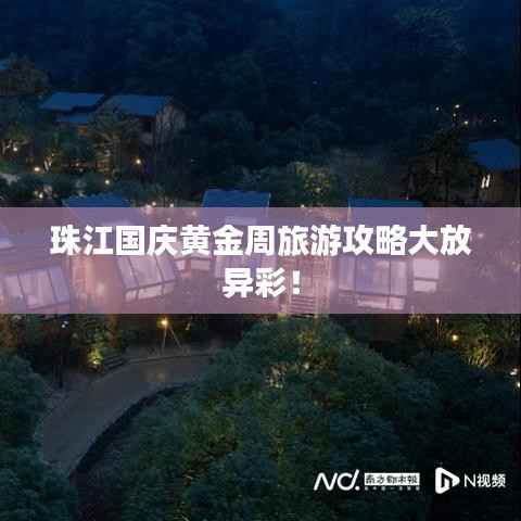 珠江国庆黄金周旅游攻略大放异彩!