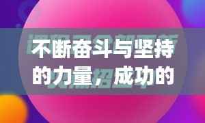 不断奋斗与坚持的力量，成功的秘诀所在
