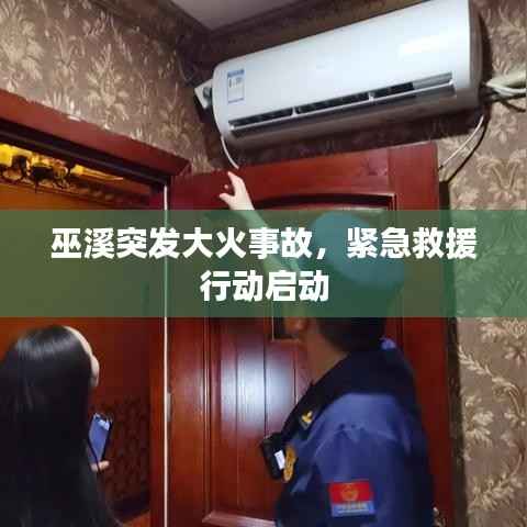巫溪突发大火事故,紧急救援行动启动