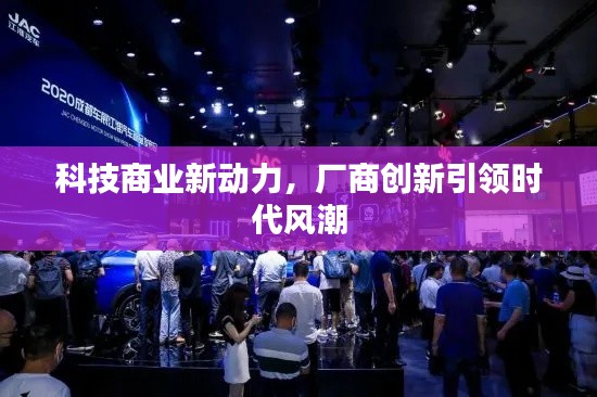 科技商业新动力,厂商创新引领时代风潮