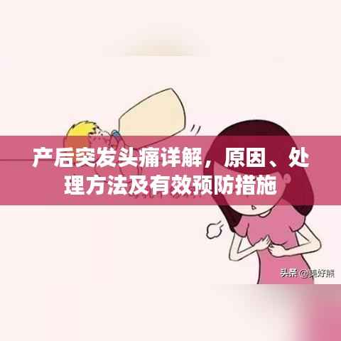 产后突发头痛详解,原因、处理方法及有效预防措施