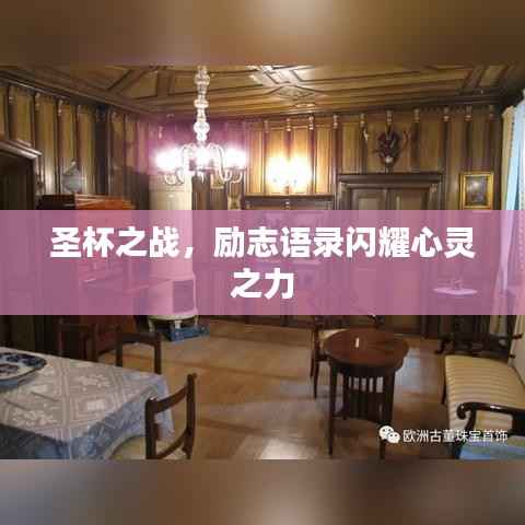 圣杯之战,励志语录闪耀心灵之力