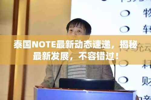 泰国NOTE最新动态速递,揭秘最新发展,不容错过!