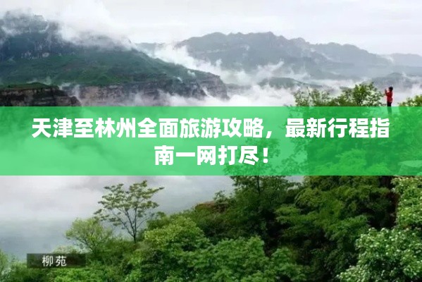 天津至林州全面旅游攻略,最新行程指南一网打尽!