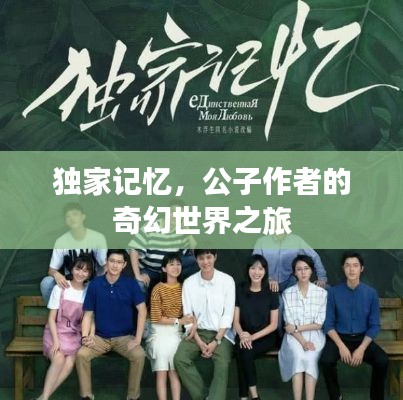 独家记忆,公子作者的奇幻世界之旅