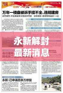 永新解封最新消息报道,全面解封进展顺利!