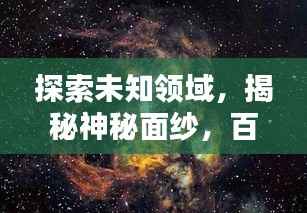 探索未知领域,揭秘神秘面纱,百度带你领略未知魅力!