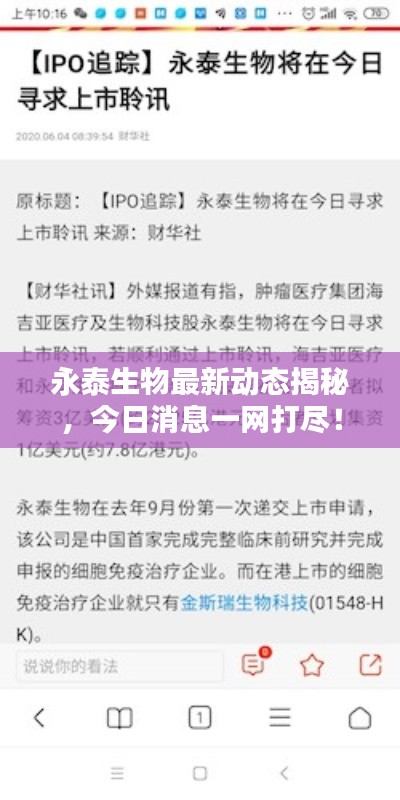 永泰生物最新动态揭秘，今日消息一网打尽！