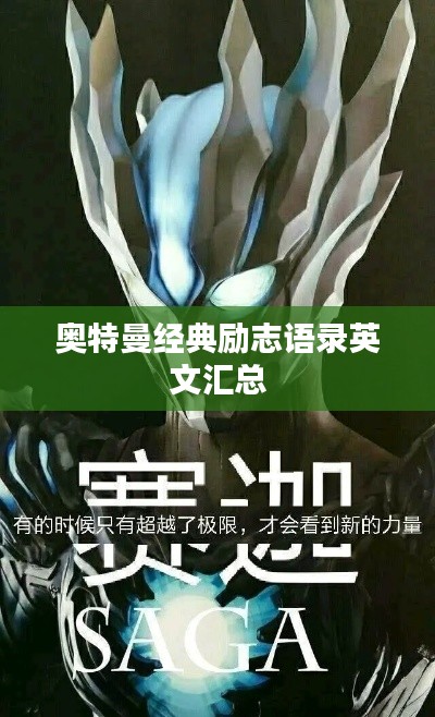 奥特曼经典励志语录英文汇总