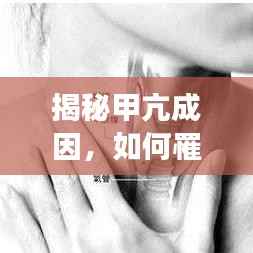 揭秘甲亢成因，如何罹患甲状腺功能亢进？