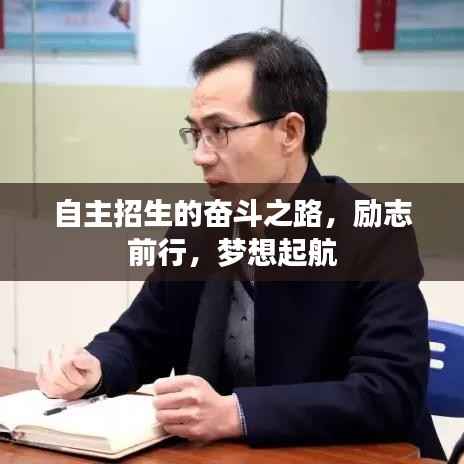 自主招生的奋斗之路,励志前行,梦想起航