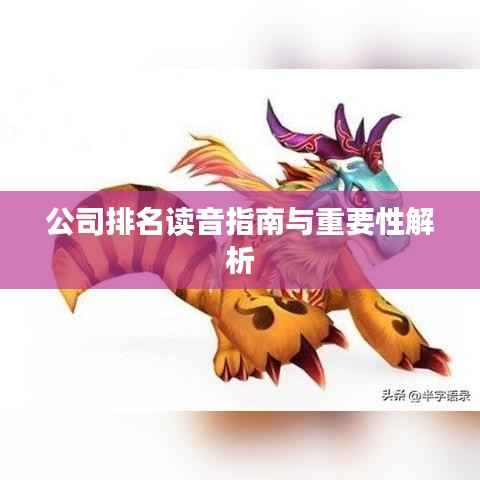 公司排名读音指南与重要性解析