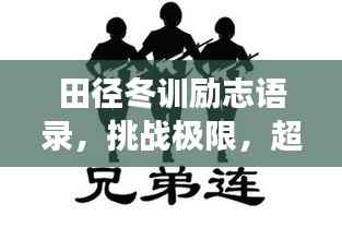 田径冬训励志语录,挑战极限,超越自我,为梦想奔跑!