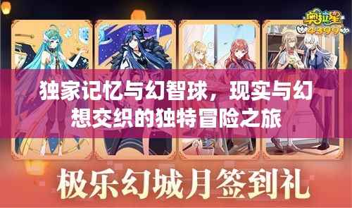 独家记忆与幻智球,现实与幻想交织的独特冒险之旅