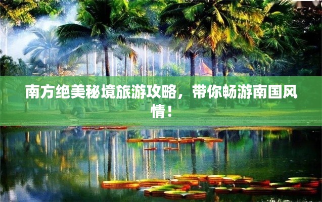 南方绝美秘境旅游攻略,带你畅游南国风情!