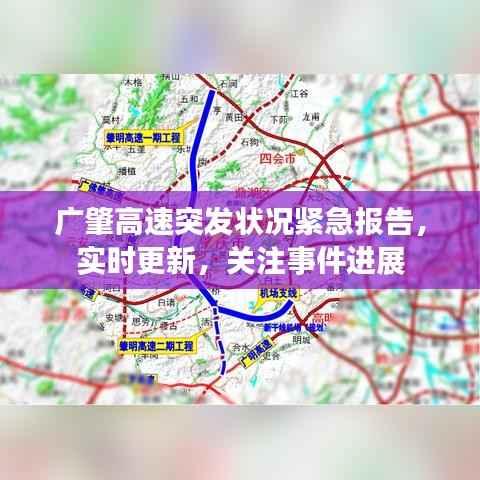 广肇高速突发状况紧急报告,实时更新,关注事件进展