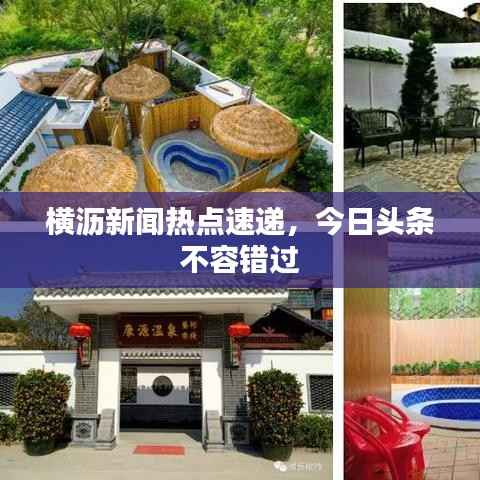 横沥新闻热点速递,今日头条不容错过