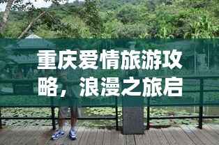 重庆爱情旅游攻略,浪漫之旅启程!