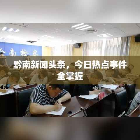 黔南新闻头条,今日热点事件全掌握