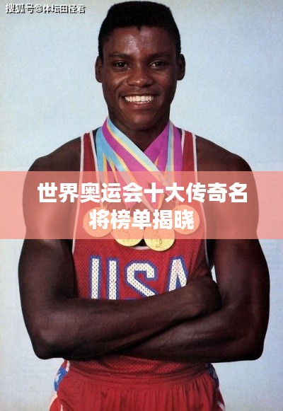 世界奥运会十大传奇名将榜单揭晓
