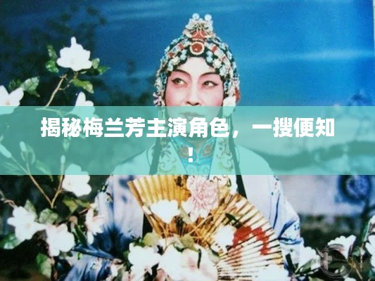 揭秘梅兰芳主演角色,一搜便知!