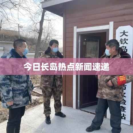 今日长岛热点新闻速递