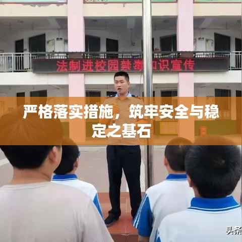 严格落实措施,筑牢安全与稳定之基石