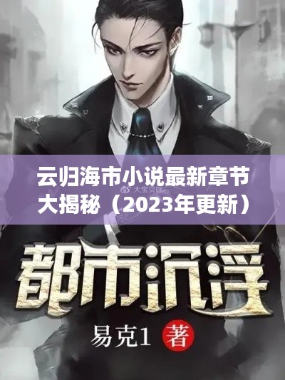云归海市小说最新章节大揭秘(2023年更新)