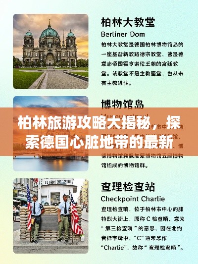 柏林旅游攻略大揭秘，探索德国心脏地带的最新路线
