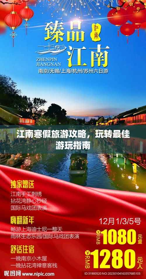 江南寒假旅游攻略,玩转最佳游玩指南
