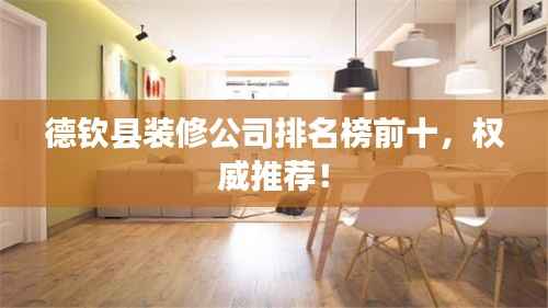 德钦县装修公司排名榜前十，权威推荐！
