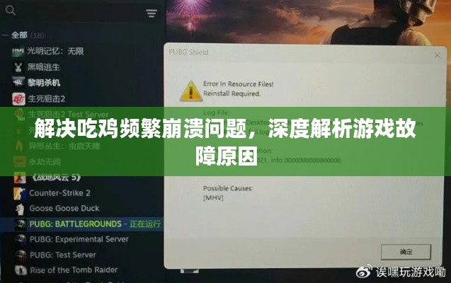 解决吃鸡频繁崩溃问题,深度解析游戏故障原因
