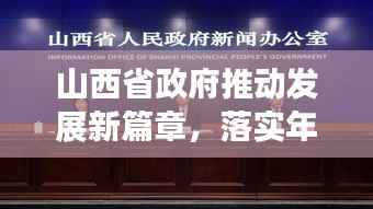 山西省政府推动发展新篇章，落实年行动启幕