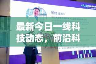 最新今日一线科技动态,前沿科技与社会热点一网打尽的综合报道