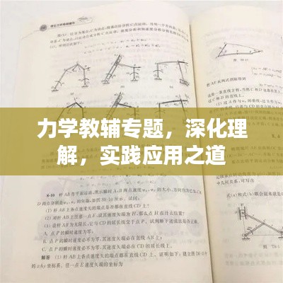 力学教辅专题,深化理解,实践应用之道