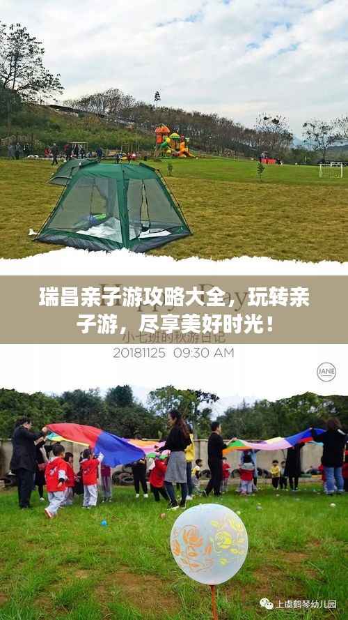 瑞昌亲子游攻略大全,玩转亲子游,尽享美好时光!