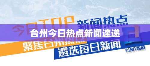 台州今日热点新闻速递