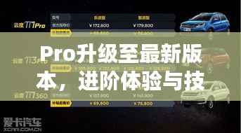 Pro升级至最新版本,进阶体验与技术创新的探索之旅