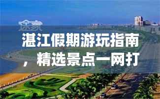 湛江假期游玩指南,精选景点一网打尽!