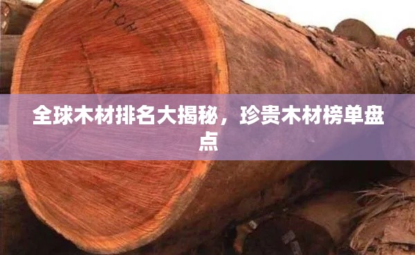全球木材排名大揭秘,珍贵木材榜单盘点
