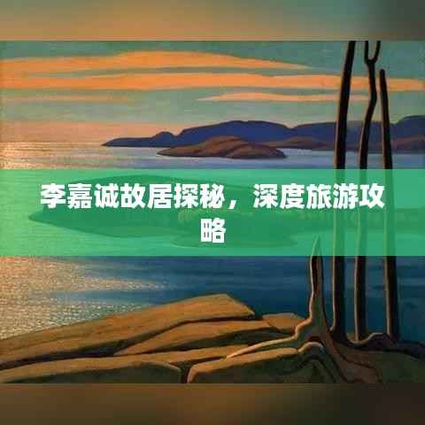 李嘉诚故居探秘,深度旅游攻略