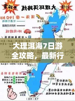 大理洱海7日游全攻略，最新行程一网打尽！