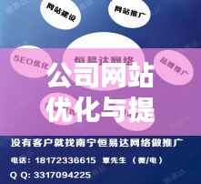 公司网站优化与提升行业地位的关键联系