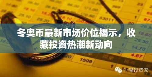 冬奥币最新市场价位揭示,收藏投资热潮新动向