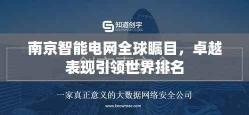 南京智能电网全球瞩目，卓越表现引领世界排名